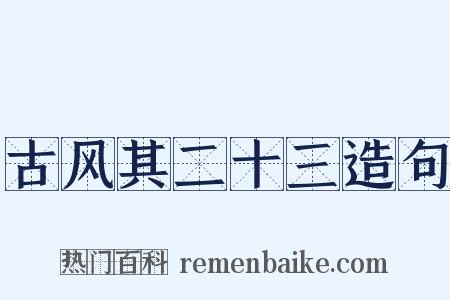 古风其二十三造句是什么意思的图片